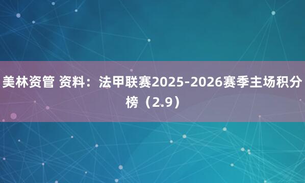 美林资管 资料：法甲联赛2025-2026赛季主场积分榜（2.9）