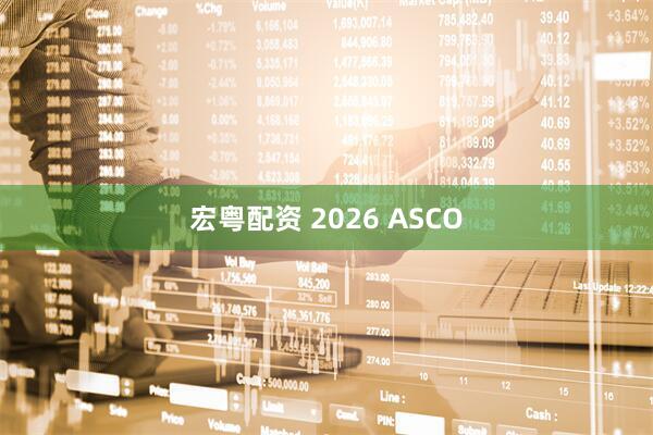宏粤配资 2026 ASCO